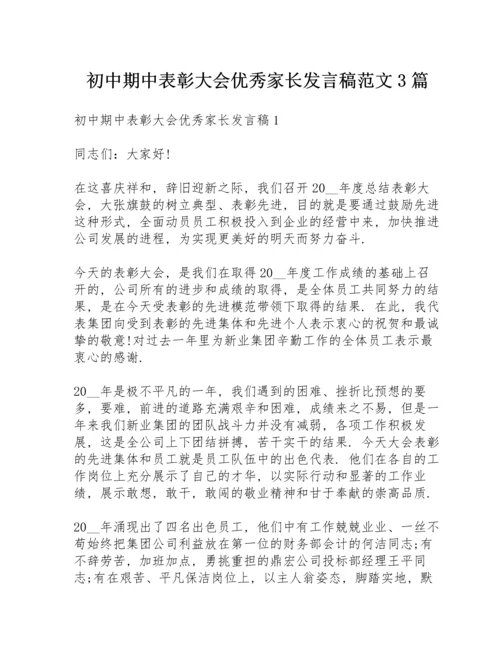 初中期中表彰大会优秀家长发言稿范文3篇.docx