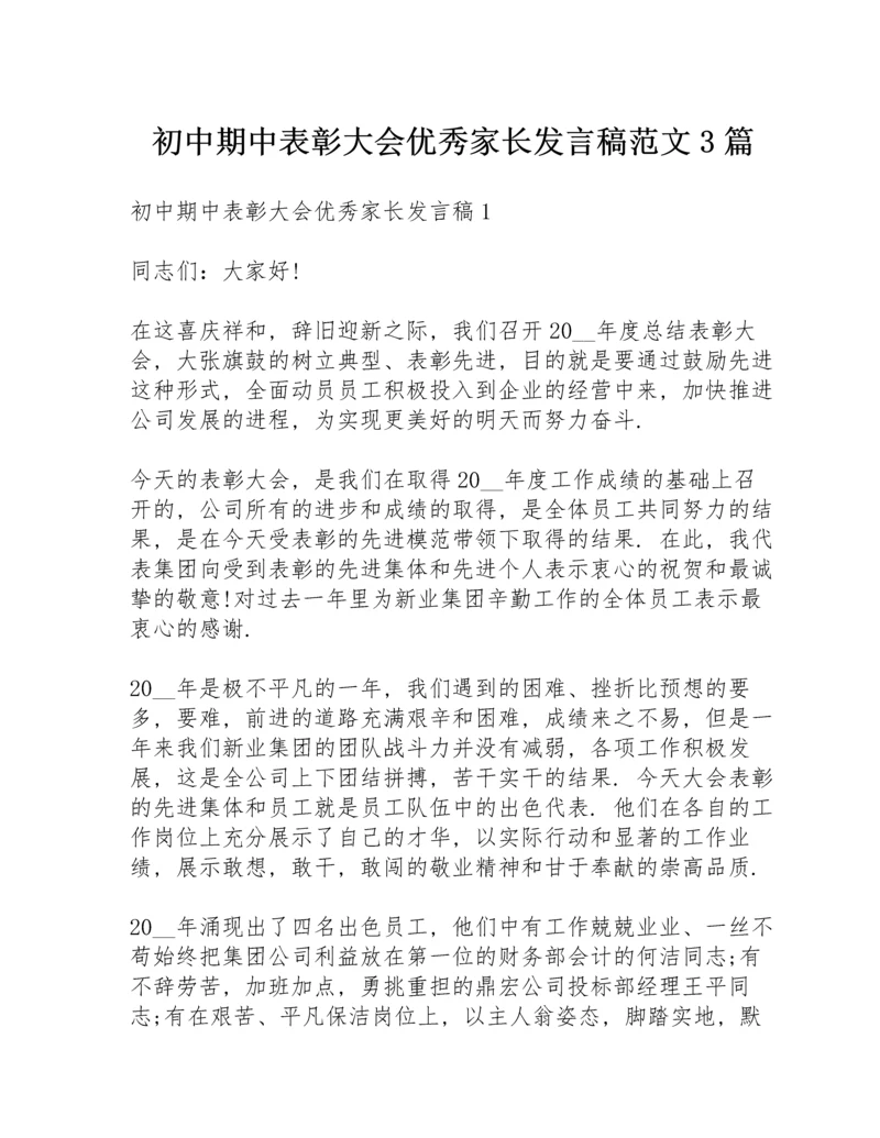 初中期中表彰大会优秀家长发言稿范文3篇.docx