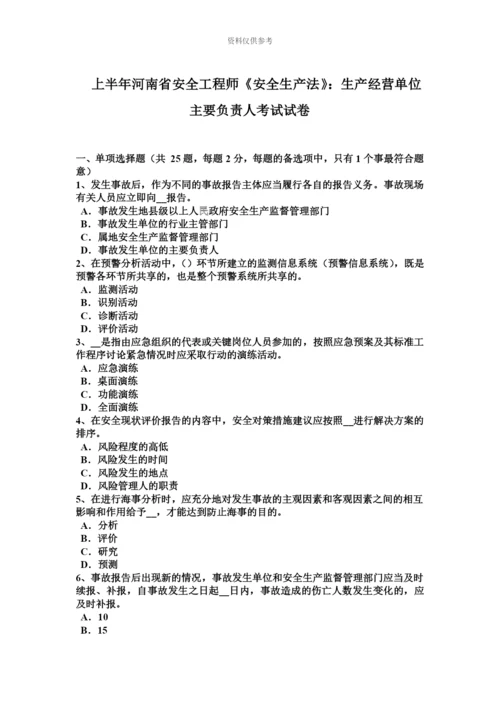 上半年河南省安全工程师安全生产法生产经营单位主要负责人考试试卷.docx
