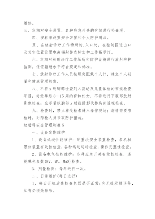 放射科安全管理制度.docx