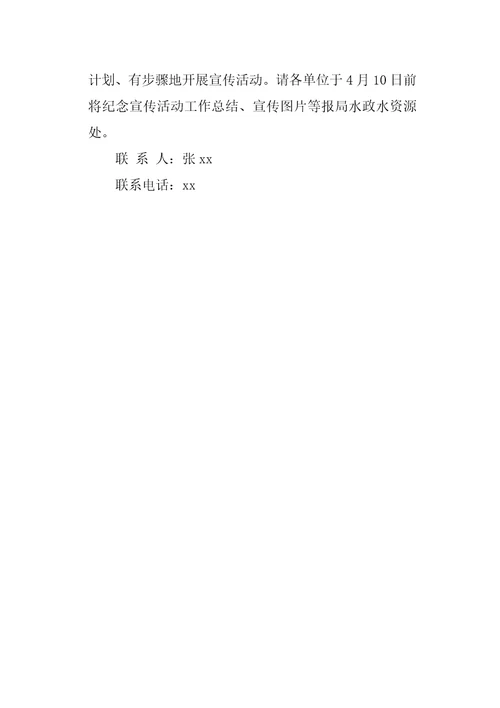 管理局办公室20XX年“世界水日、“中国水周宣传活动方案