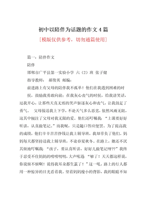 初中以陪伴为话题的作文4篇
