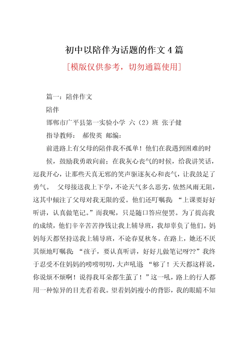 初中以陪伴为话题的作文4篇