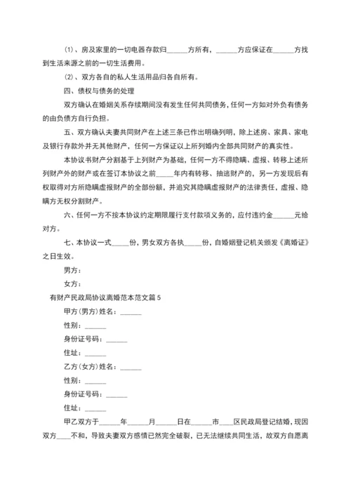 有财产民政局协议离婚范本范文(9篇).docx