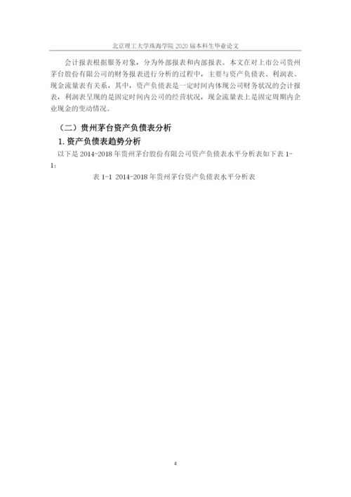 上市公司财务报表分析茅台.docx