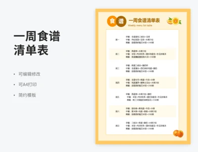 竖版一周食谱清单表