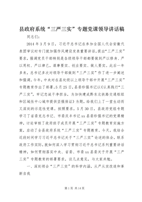 县政府系统“三严三实”专题党课领导讲话稿.docx