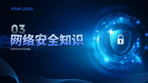 蓝色科技风网络安全周PPT模板