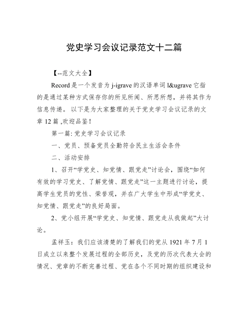 党史学习会议记录范文十二篇.docx