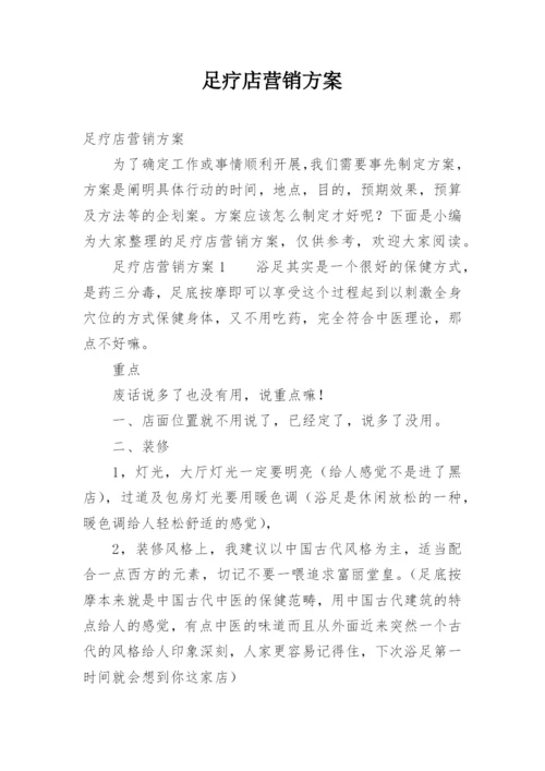 足疗店营销方案.docx