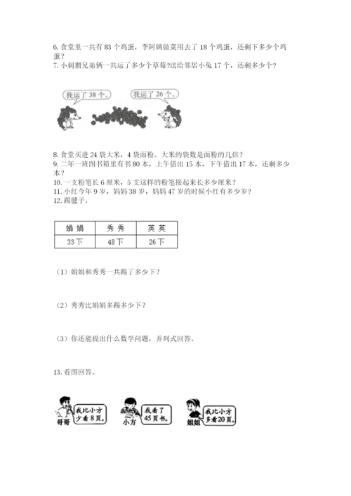 小学二年级上册数学应用题100道及答案（易错题）.docx