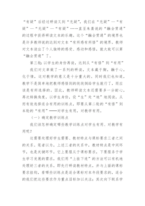 语文教学小论文：文本研讨的一般程序与方法.docx