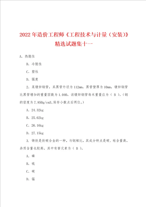 2022年造价工程师工程技术与计量安装试题集十一