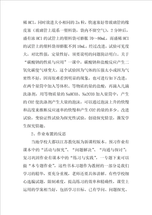 高中化学教师教学反思1