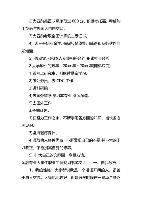 金融专业大学生职业生涯规划书