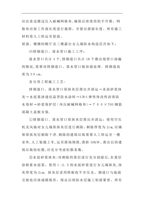 屋面渗漏维修施工方案.docx