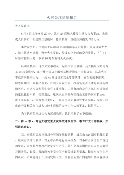 火灾处理情况报告.docx