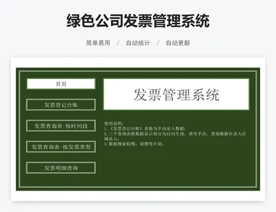 绿色公司发票管理系统