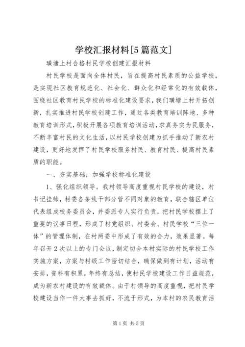 学校汇报材料[5篇范文] (5).docx