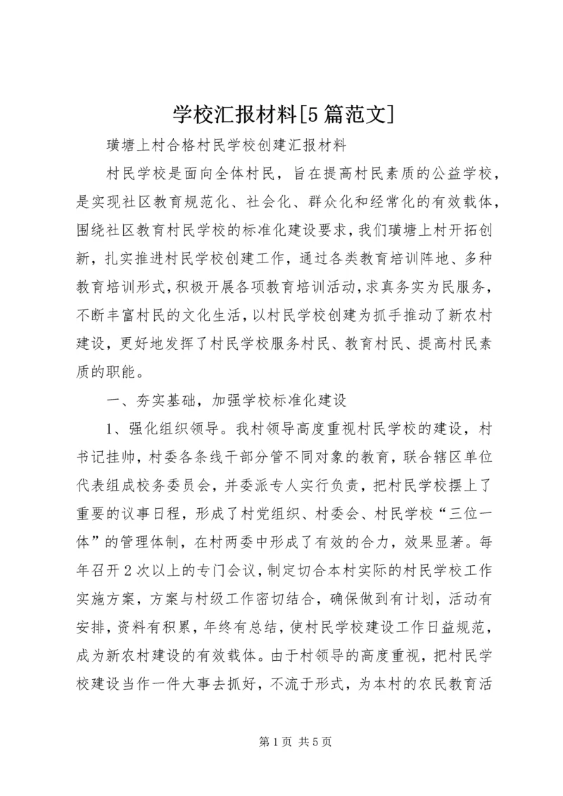 学校汇报材料[5篇范文] (5).docx