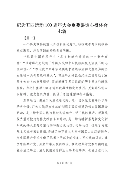 纪念五四运动100周年大会重要讲话心得体会七篇.docx