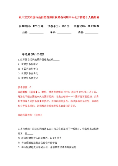 四川宜宾市屏山县自然资源征收储备利用中心公开招聘3人模拟训练卷（第3次）