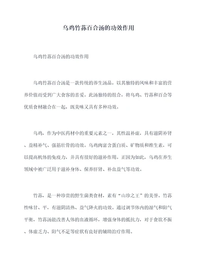 乌鸡竹荪百合汤的功效作用