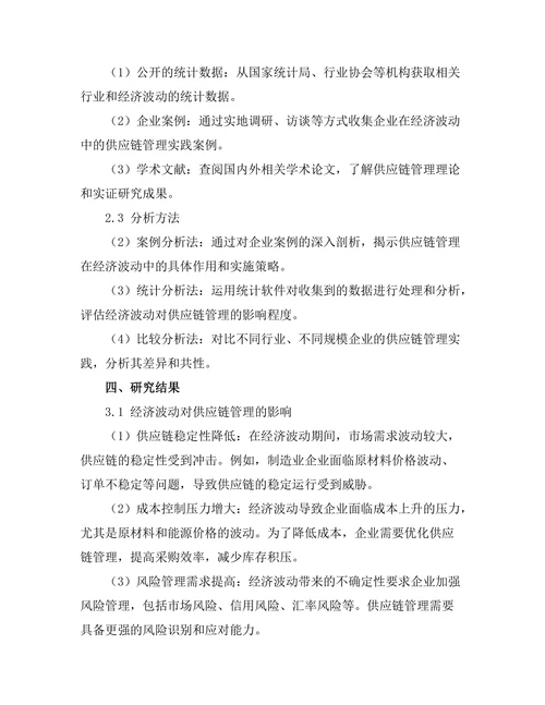 供应链管理在经济波动中的作用