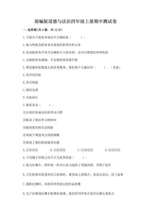 部编版道德与法治四年级上册期中测试卷含答案（名师推荐）.docx