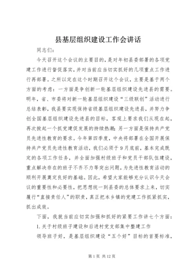 县基层组织建设工作会讲话.docx