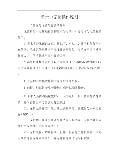 医院手术中无菌操作原则.docx