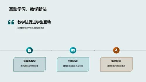 互动式教学创新