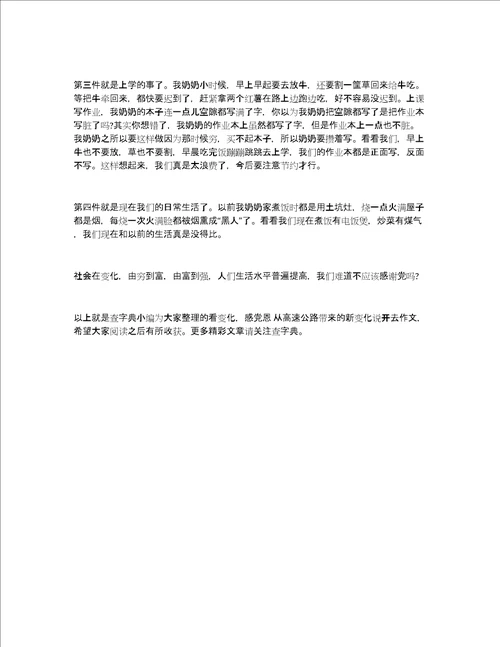 看变化感党恩从高速公路带来的新变化说开去作文