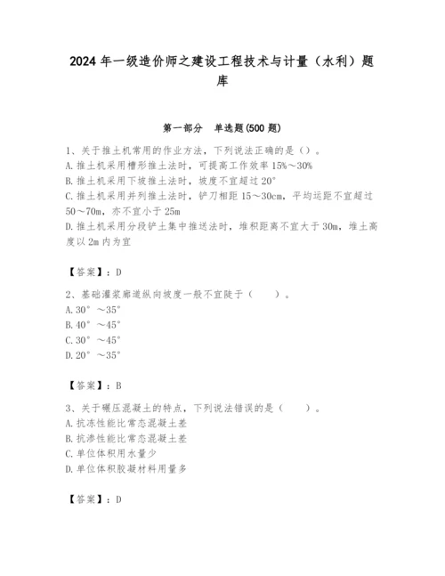 2024年一级造价师之建设工程技术与计量（水利）题库（全优）.docx