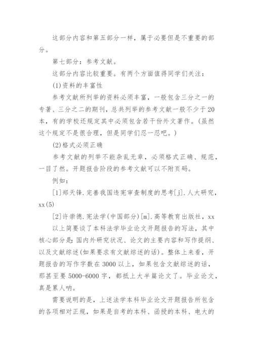 法律硕士论文开题报告.docx