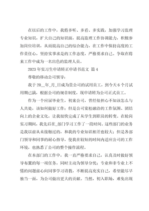 2023年实习生申请转正申请书范文（16篇）