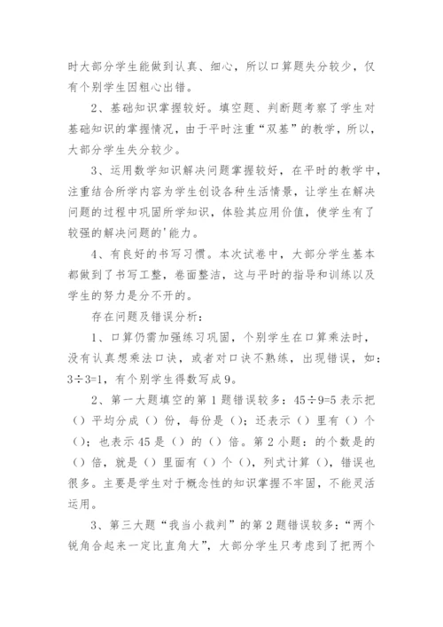 小学三年级数学期中考试质量分析.docx