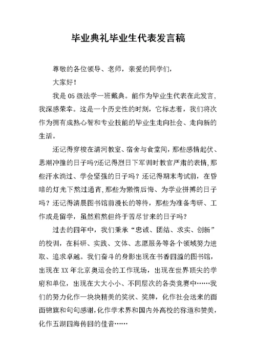 毕业典礼毕业生代表发言稿