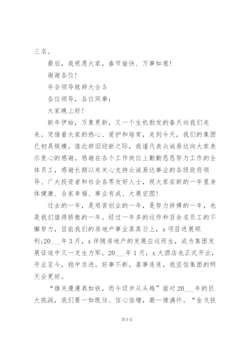 年会领导致辞范文大全10篇.docx