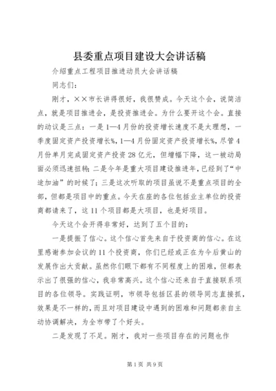 县委重点项目建设大会讲话稿 (4).docx