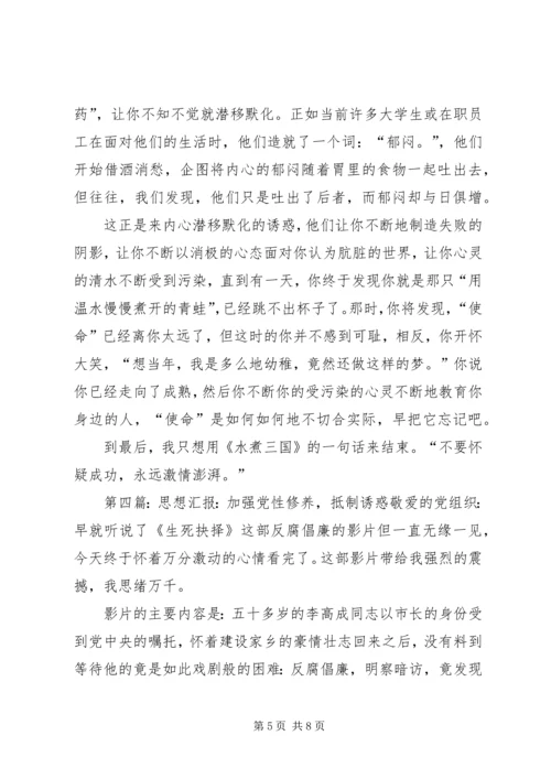 思想汇报：诱惑与使命.docx