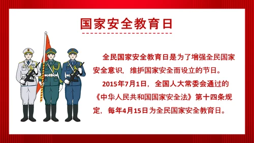 全民国家政府安全教育日PPT模板