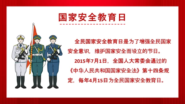 全民国家政府安全教育日PPT模板