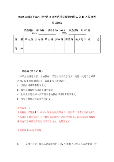 2022贵州双龙航空港经济区招考聘用员额制聘用人员46人模拟考核试题卷7