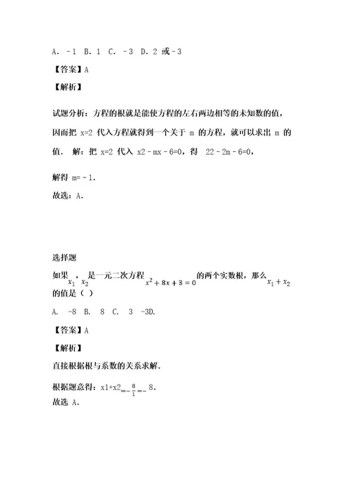 冀教版九年级数学上册,第24章,一元二次方程,单元检测试卷