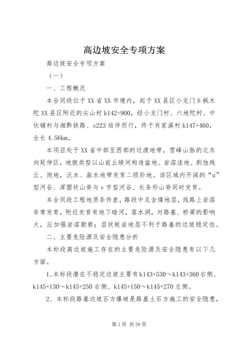 高边坡安全专项方案 (2).docx