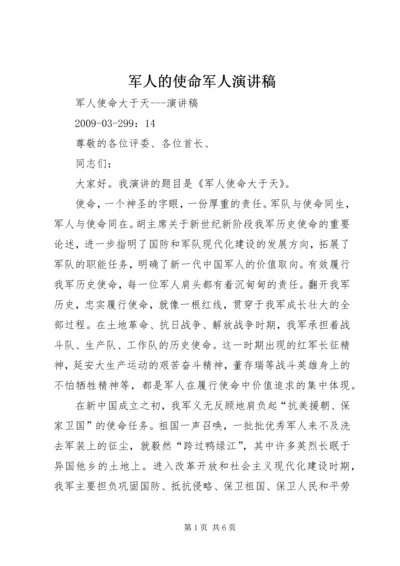 军人的使命军人演讲稿 (5).docx