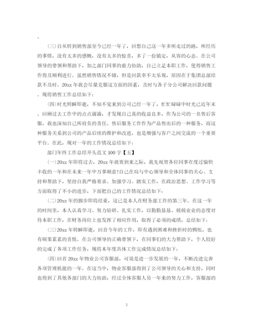 精编之部门年终工作总结开头范文100字.docx