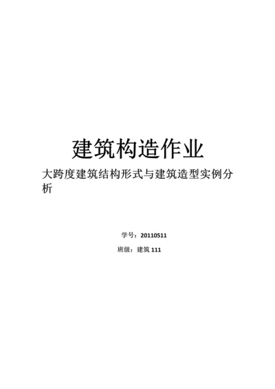 大跨度建筑结构形式与建筑造型实例分析.docx