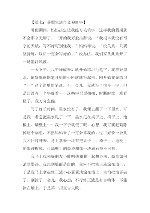 暑假生活作文600字.docx
